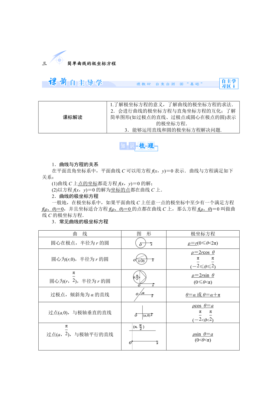 人教A版數(shù)學(xué)選修44：第1講3簡單曲線的極坐標(biāo)方程【教學(xué)參考】_第1頁