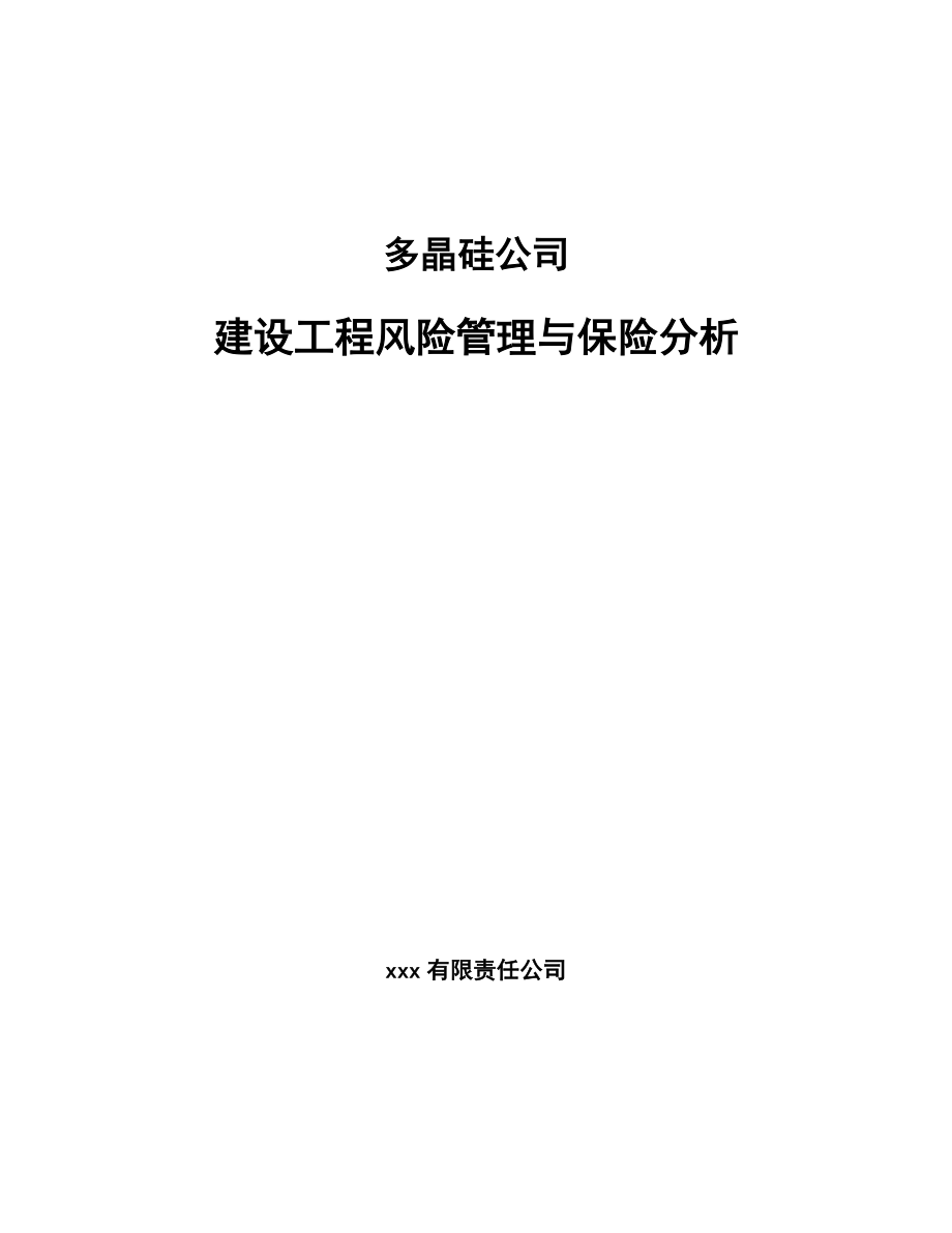 多晶硅公司建设工程风险管理与保险分析_第1页