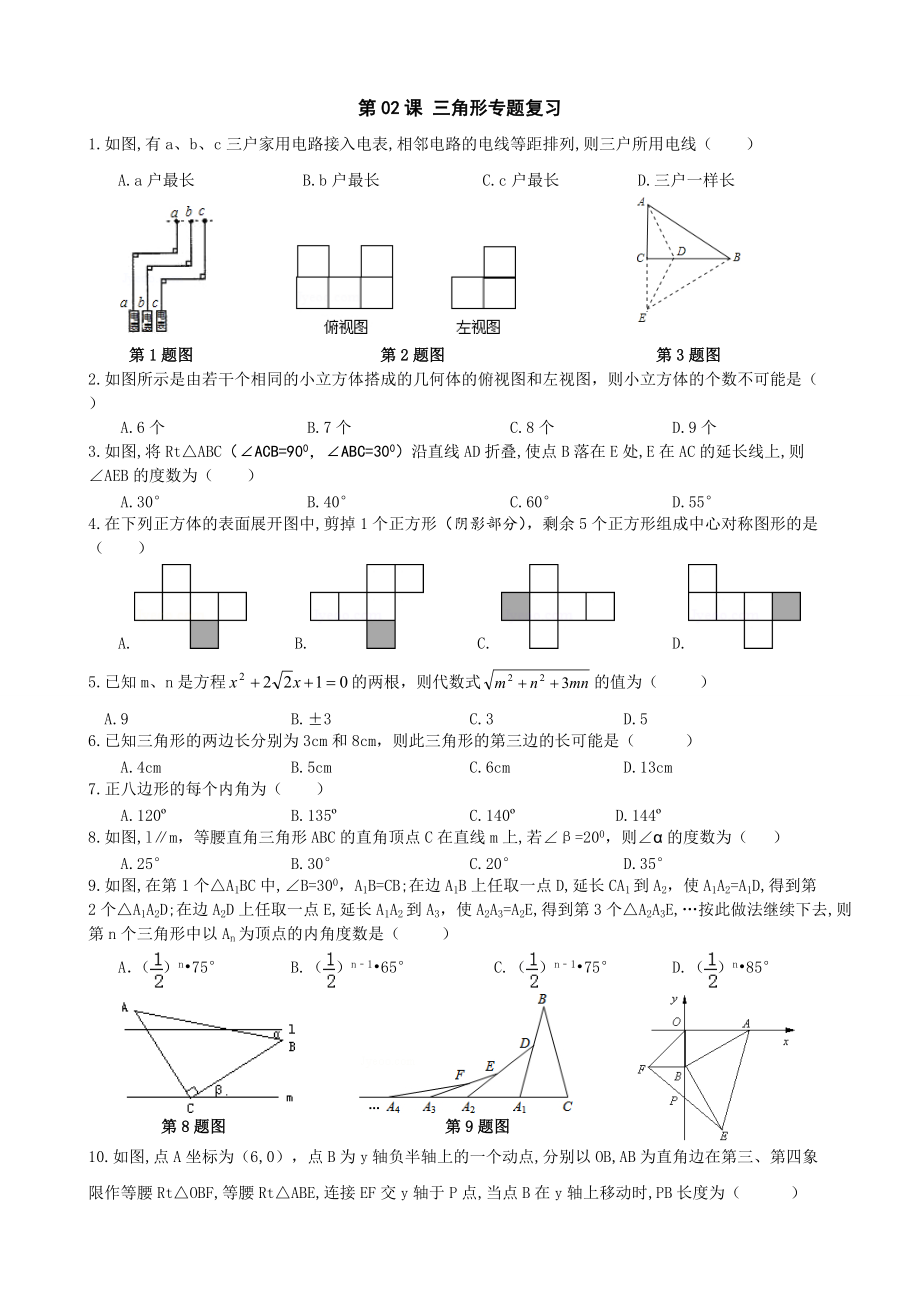 第02課 三角形專題復(fù)習_第1頁