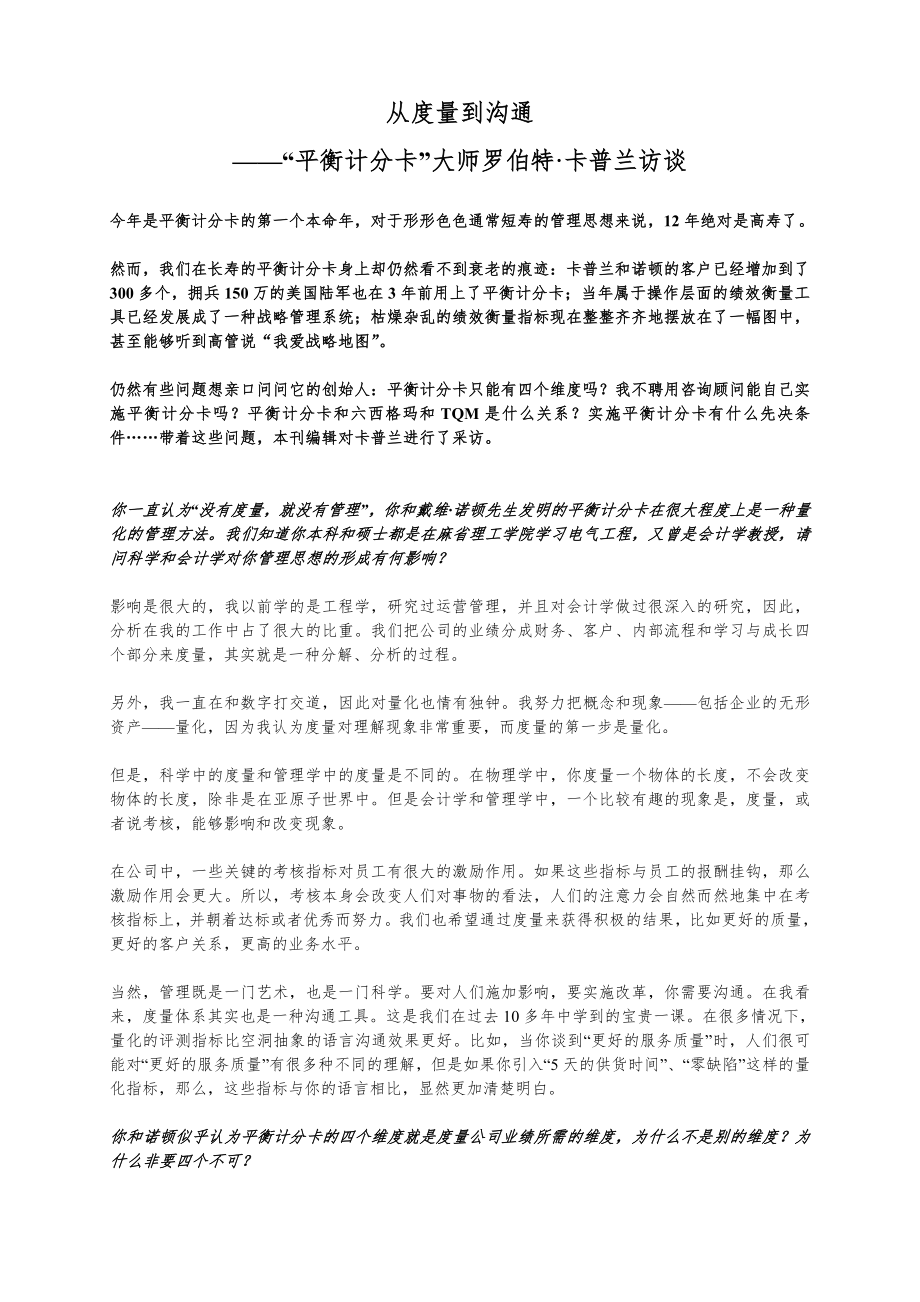 从度量到沟通---“平衡计分卡”大师罗伯特·卡普兰访谈_第1页