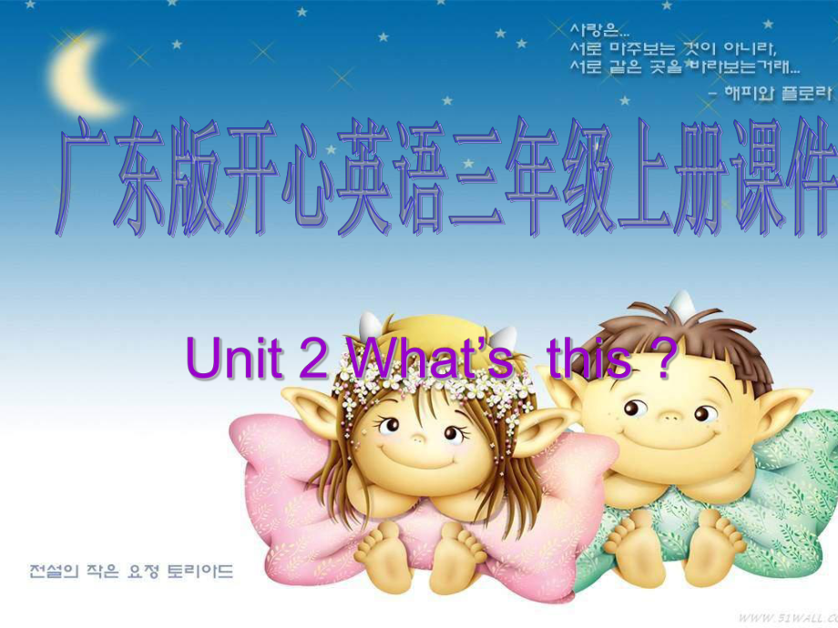 广东版(开心)三上Unit 2 Wat’s thisppt课件1_第1页