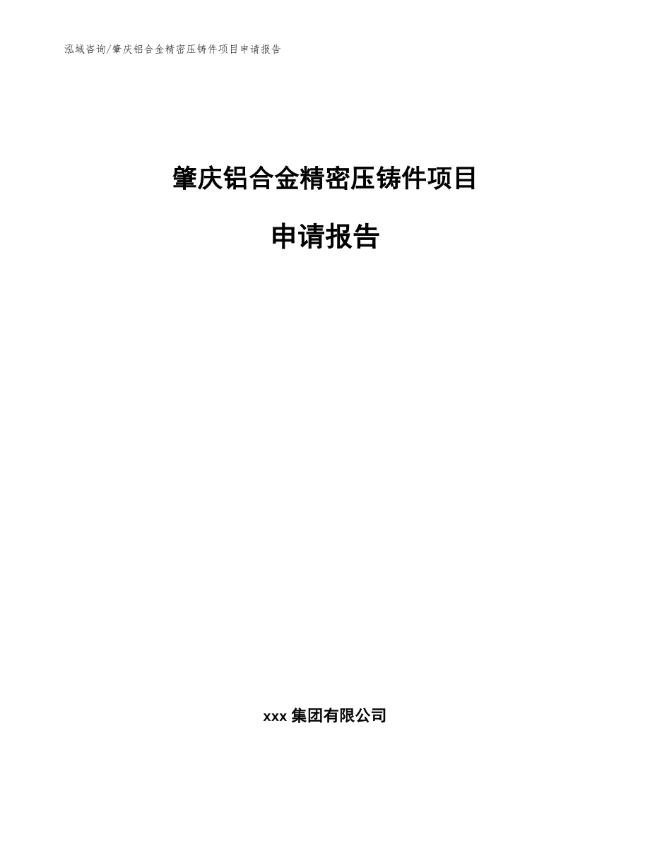 肇庆铝合金精密压铸件项目申请报告（模板范文）_第1页