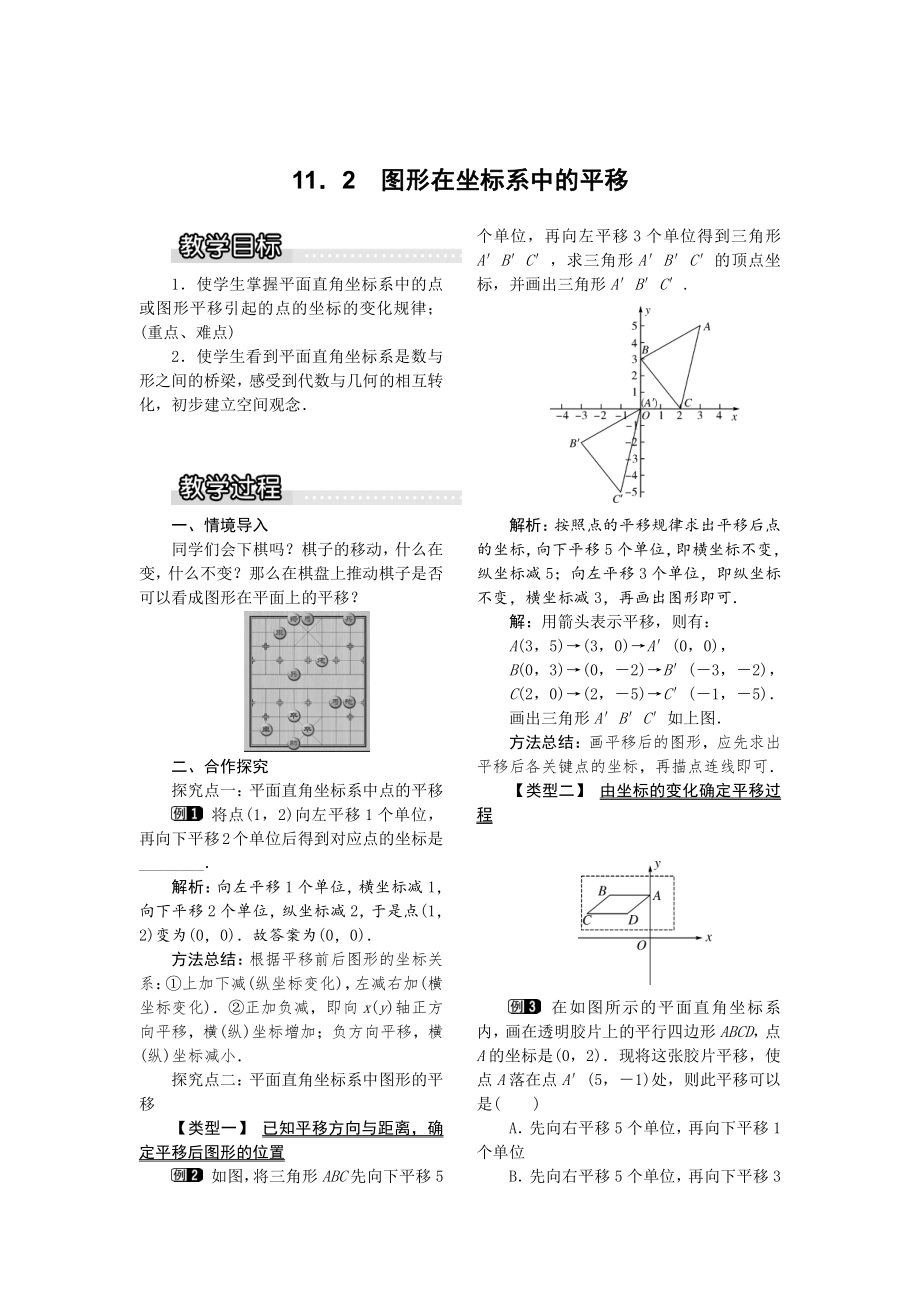 【沪科版】八年级数学上册教案11.2 图形在坐标系中的平移1_第1页