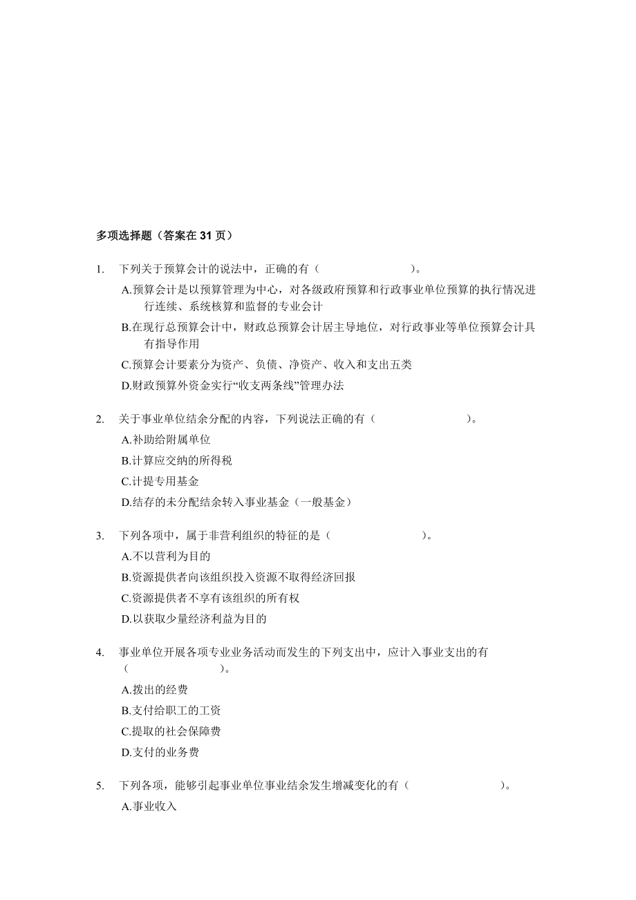 中级会计师考试中级会计实务多选练习150题(含答案).doc_第1页