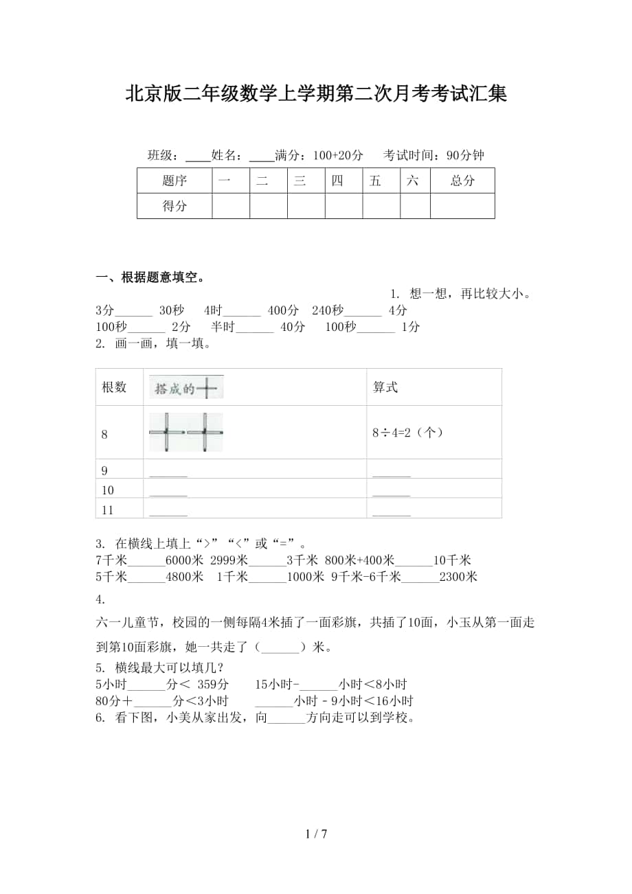 北京版二年级数学上学期第二次月考考试汇集_第1页