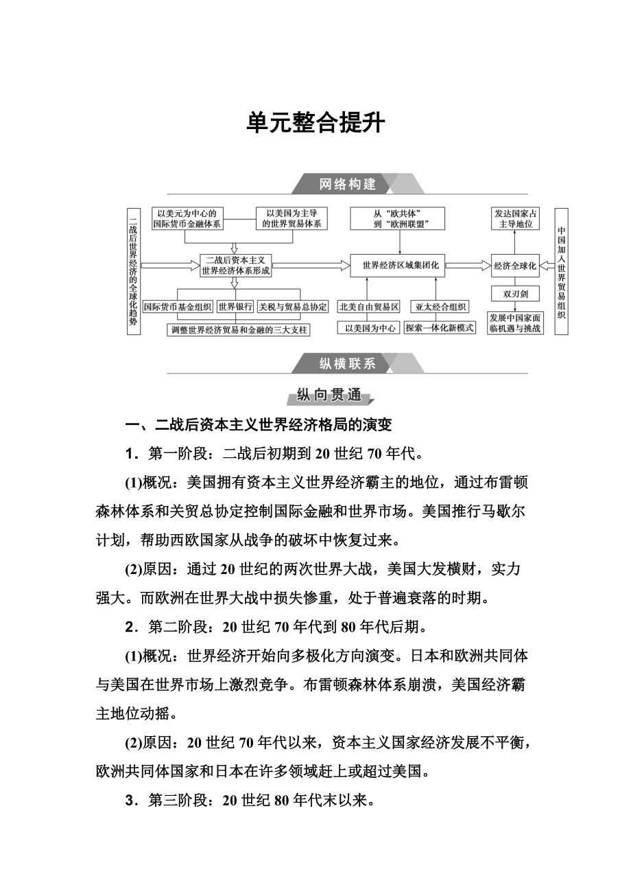 高考?xì)v史總復(fù)習(xí)：第十一單元 單元整合提升 含答案_第1頁(yè)