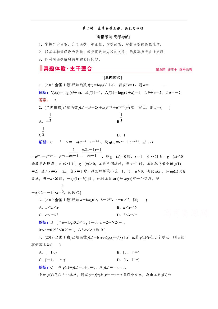 高考数学二轮教师用书：层级二 专题一 第2讲　基本初等函数、函数与方程 Word版含解析_第1页