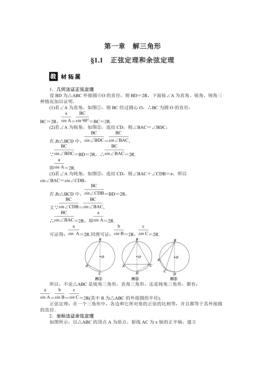 人教B版数学必修五：1.1正弦定理和余弦定理学案含答案解析_第1页