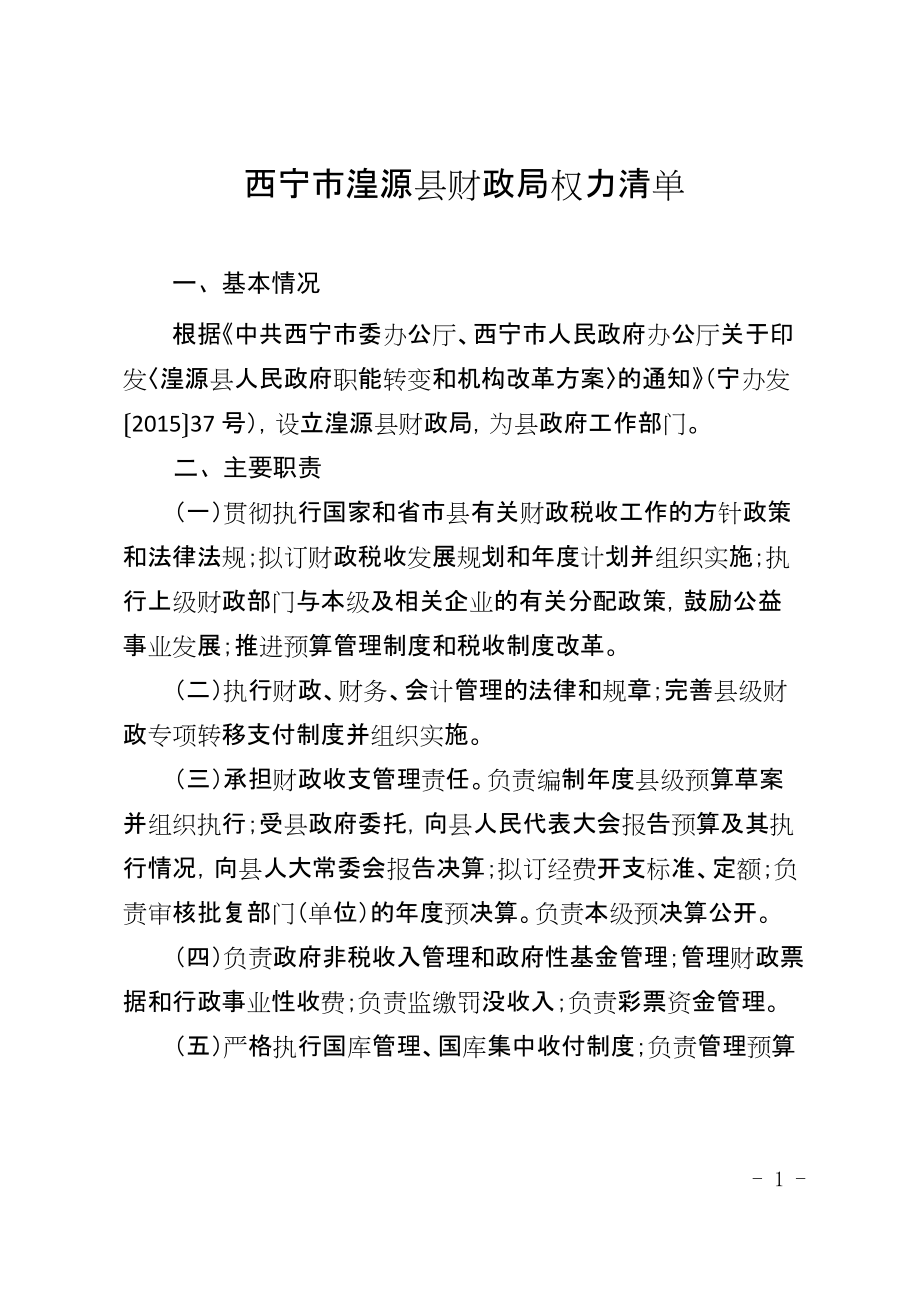 湟中县财政局权力清单责任清单_第1页