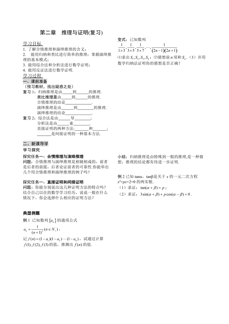 高中新課程數(shù)學(xué)新課標(biāo)人教A版選修22第二章 推理與證明復(fù)習(xí)學(xué)案_第1頁