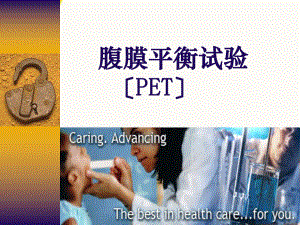 腹膜平衡试验PETPPT课件