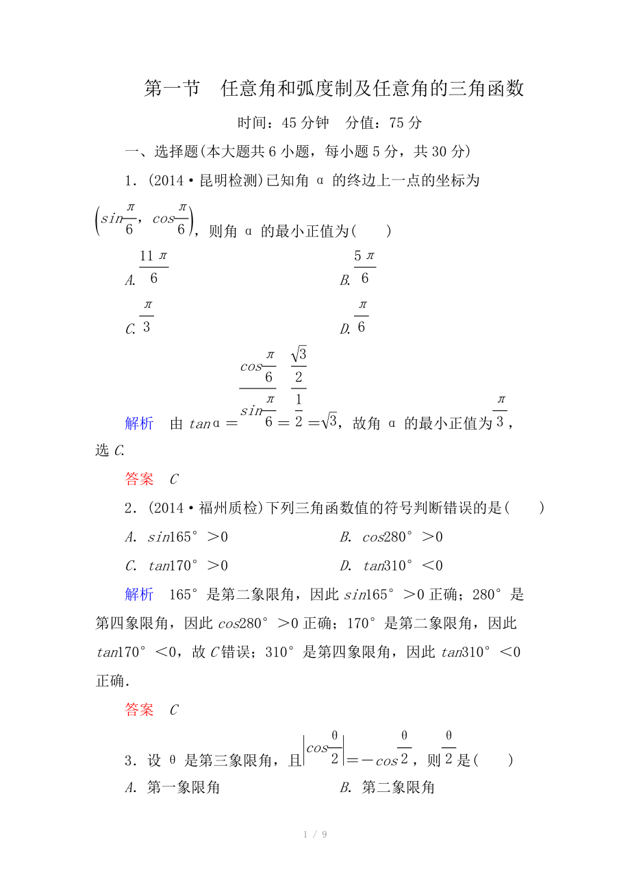 高考数学人教版a版一轮配套题库31任意角和弧度制及任意角的三角函数_第1页