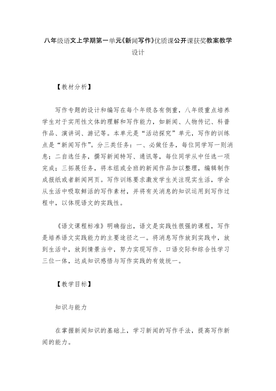 八年級語文上學(xué)期第一單元《新聞寫作》優(yōu)質(zhì)課公開課獲獎教案教學(xué)設(shè)計_第1頁