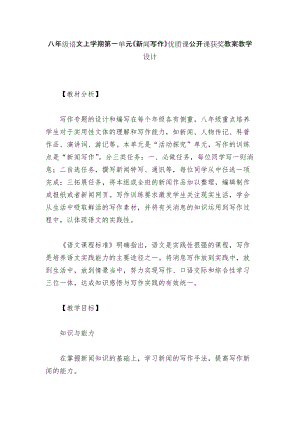 八年級語文上學(xué)期第一單元《新聞寫作》優(yōu)質(zhì)課公開課獲獎教案教學(xué)設(shè)計(jì)