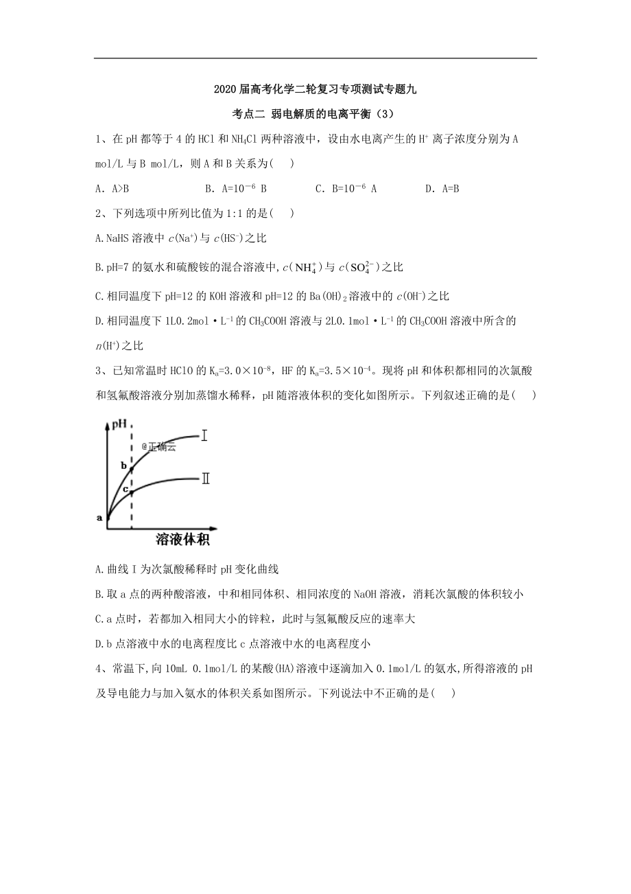 高考化學二輪復習專項測試：專題九 考點二 弱電解質的電離平衡 3含解析_第1頁