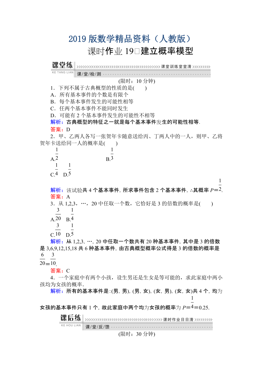 高一數(shù)學(xué)人教A版必修3課時作業(yè)：19 建立概率模型 含解析_第1頁