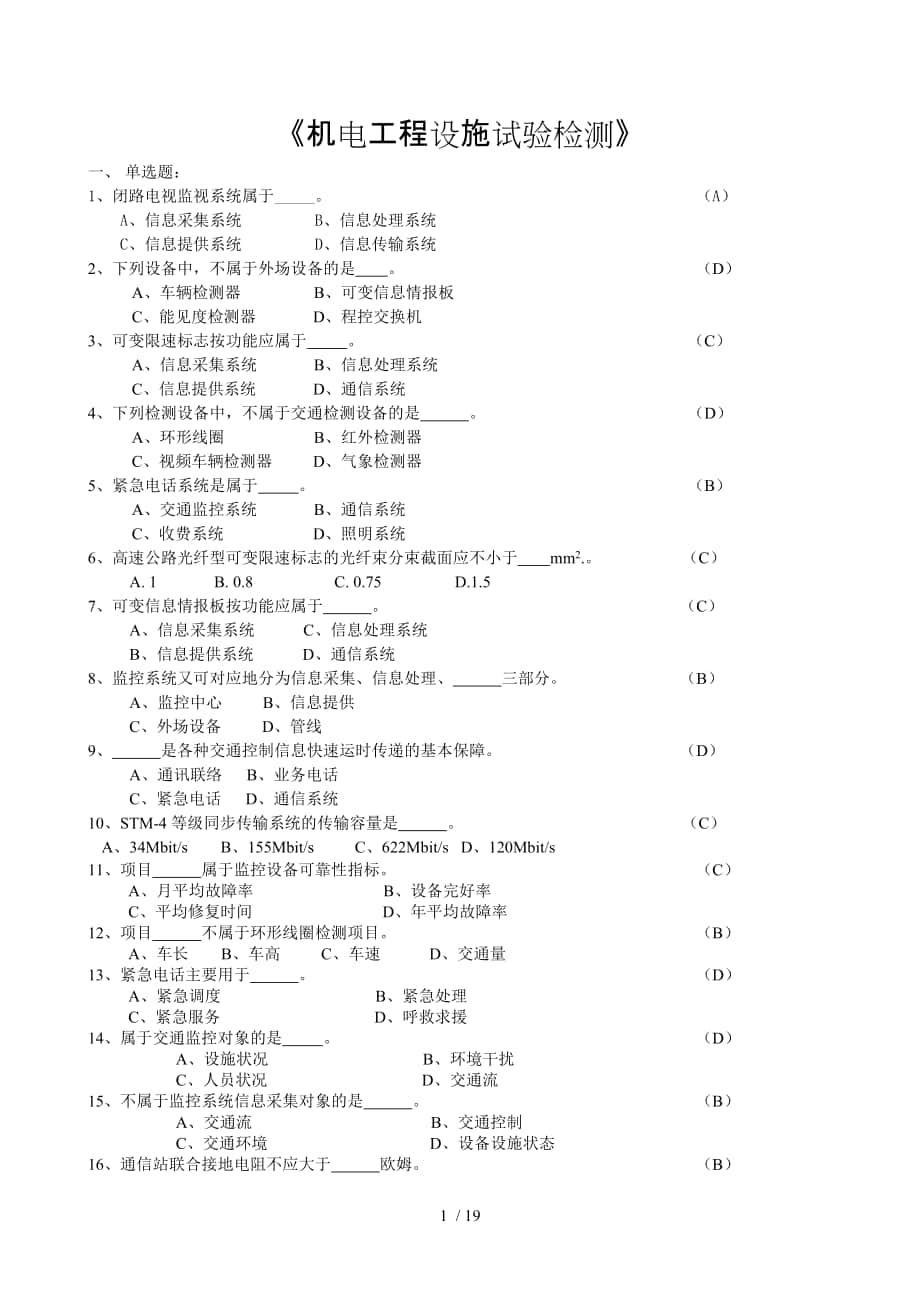 公路工程试验检测人员业务考试机电工程含答案_第1页