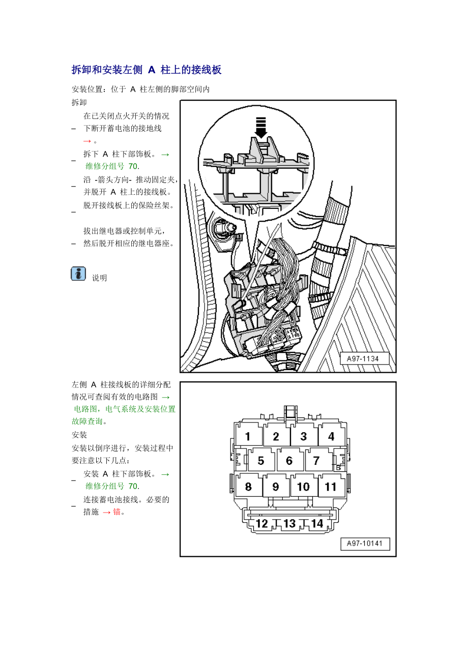 新奧迪A6L C6維修資料：拆卸和安裝左側(cè) A 柱上的接線板_第1頁