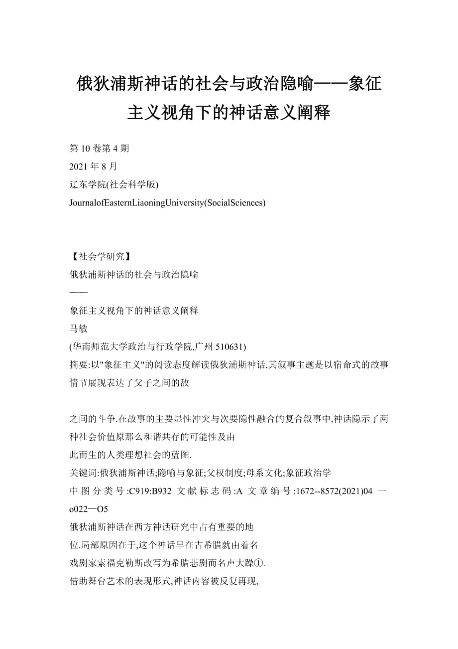 俄狄浦斯神話的社會與政治隱喻——象征主義視角下的神話意義闡釋_第1頁