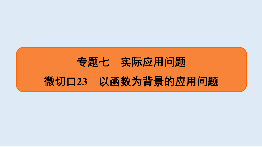 版名师讲坛高三数学二轮专题复习课件：专题七 微切口23 以函数为背景的应用问题_第1页