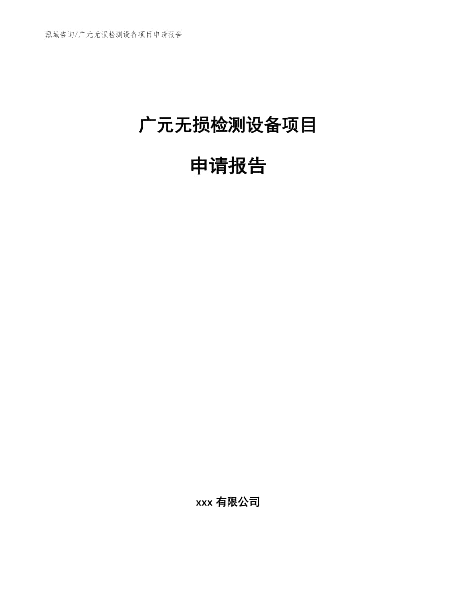 广元无损检测设备项目申请报告模板参考_第1页