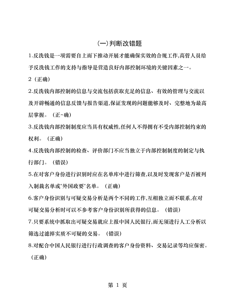 人民银行反洗钱考试复习题_第1页