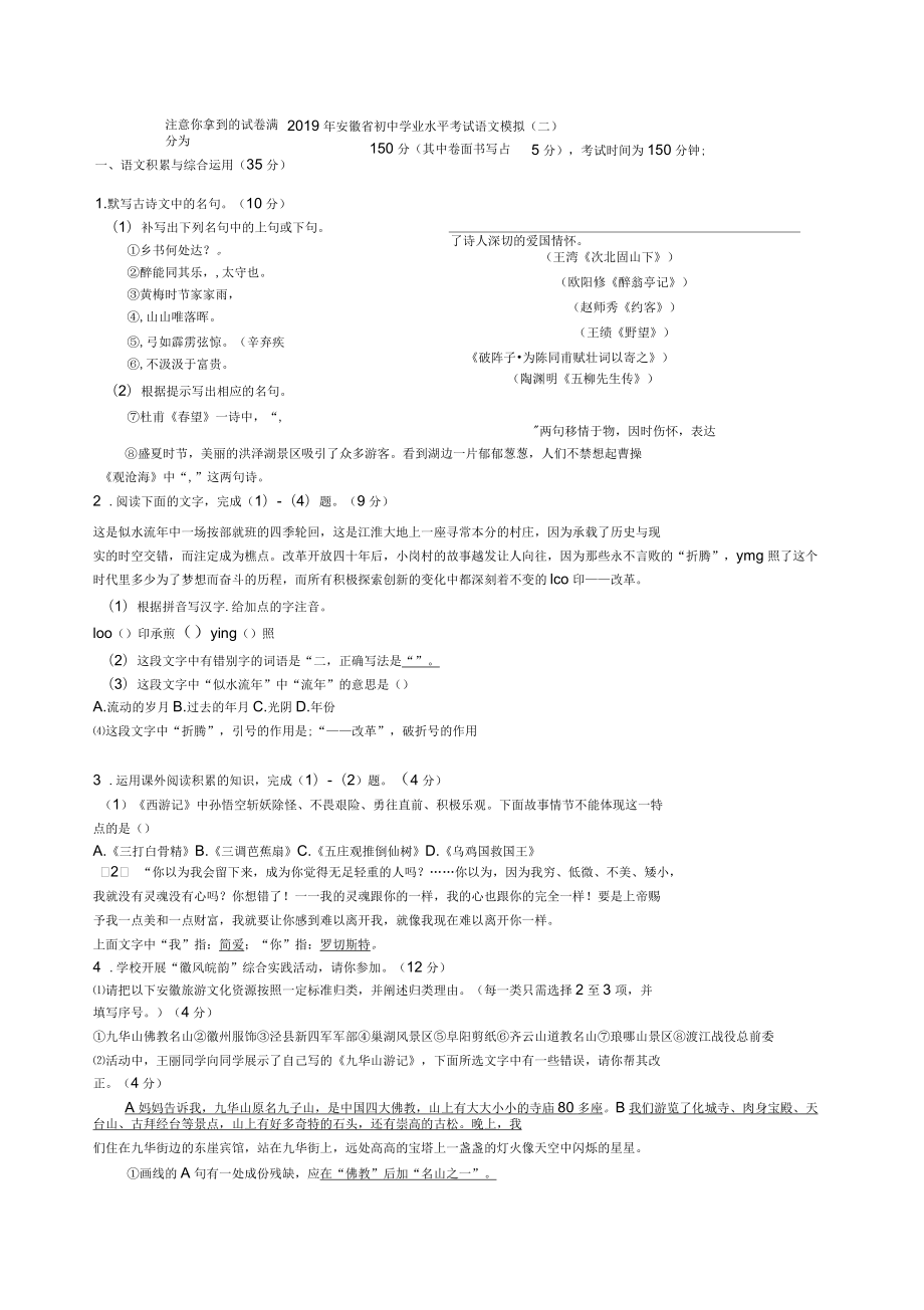 2019年安徽省初中学业水平考试语文模拟考试(二)_第1页