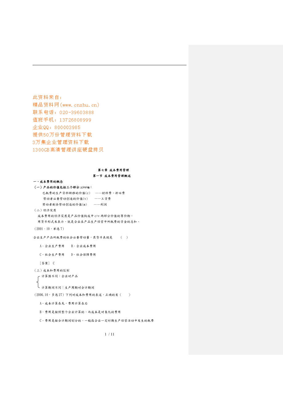 成本费用管理与控制_第1页