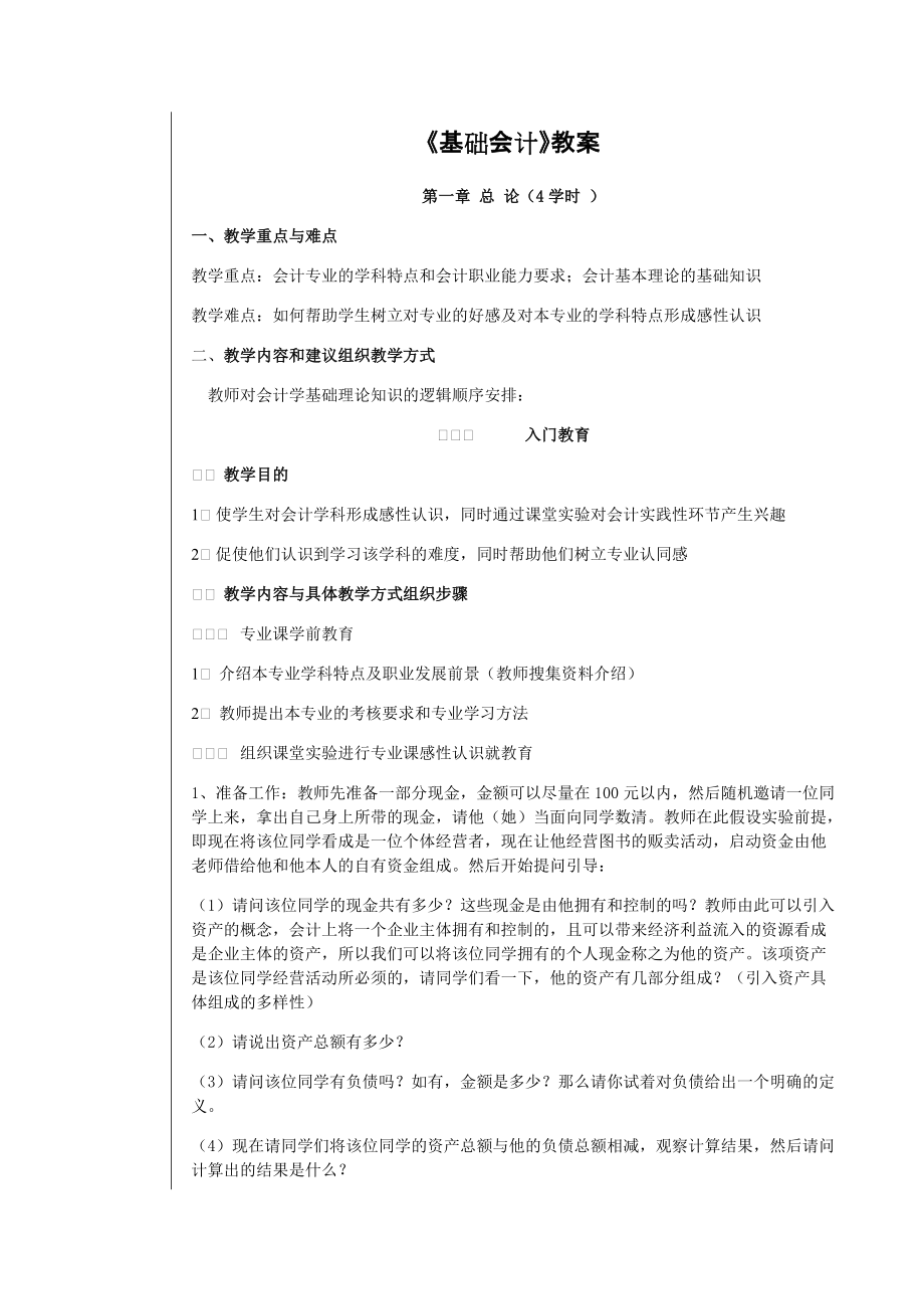 基础会计教材总教案寇俊艳MicrosoftW_第1页