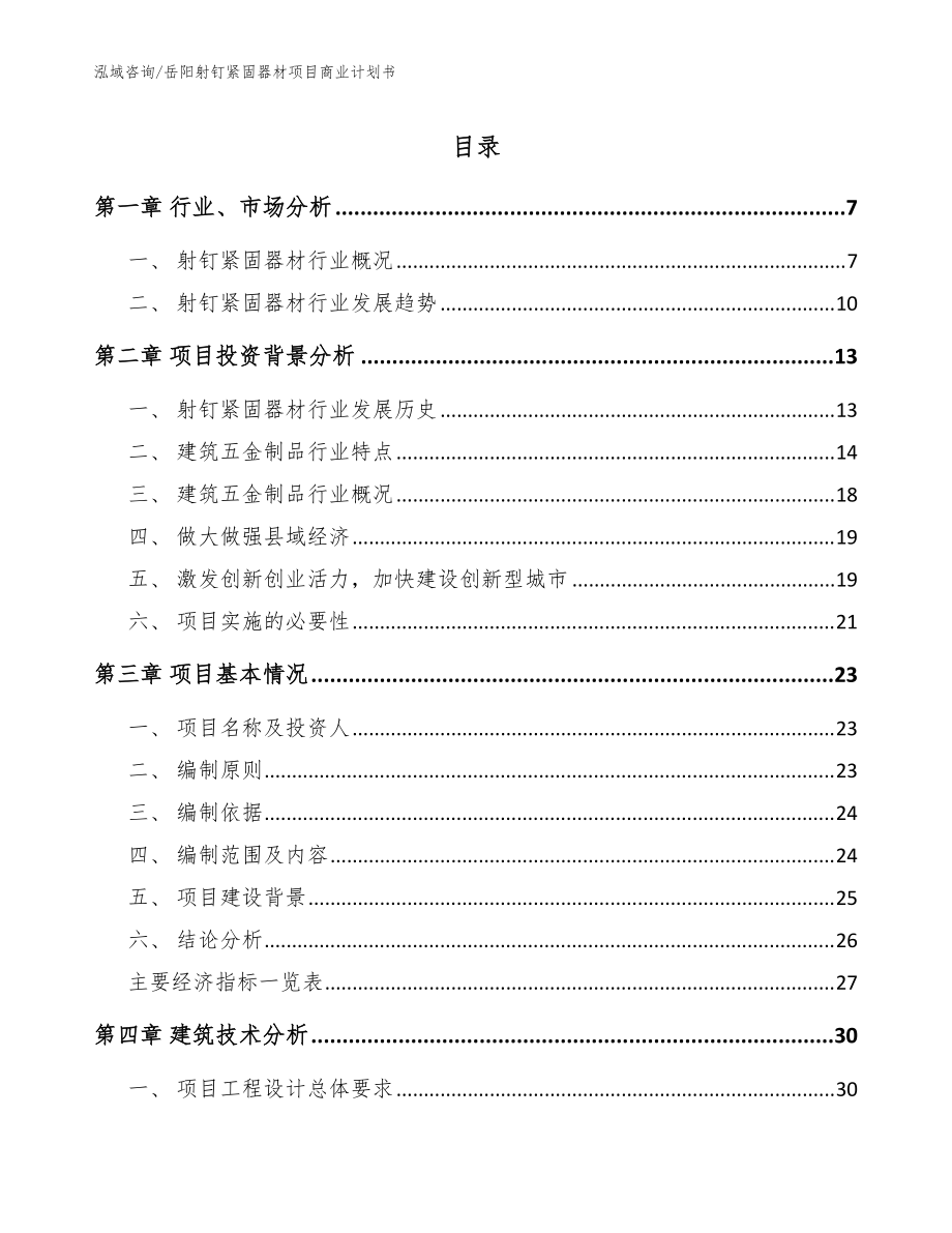岳阳射钉紧固器材项目商业计划书模板参考_第1页
