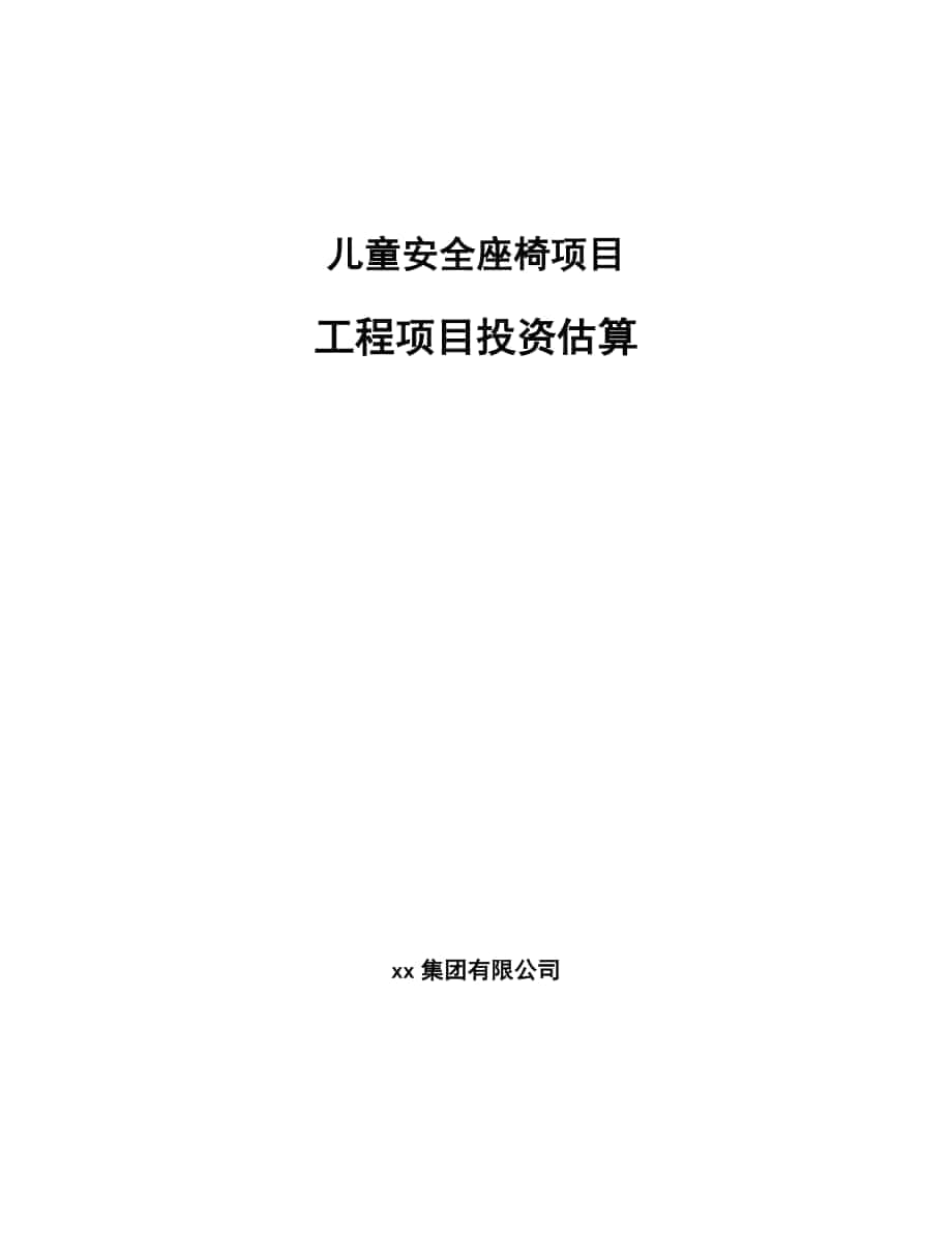 儿童安全座椅项目工程项目投资估算_第1页