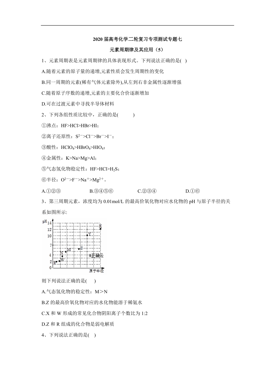 高考化學(xué)二輪復(fù)習(xí)專項測試：專題七 元素周期律及其應(yīng)用 5含解析_第1頁