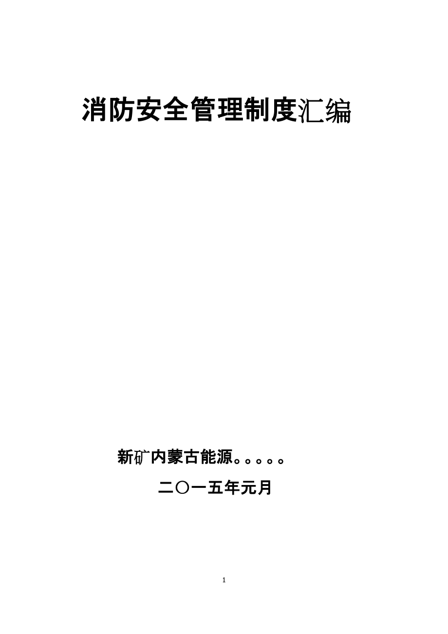 消防安全管理制度汇编(DOC 82页)_第1页