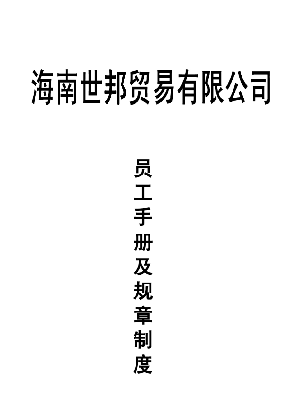 建材公司员工手册_第1页