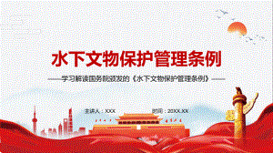 共享水下文物执法信息2022年新修订的《中华人民共和国水下文物保护管理条例》学习PPT演示