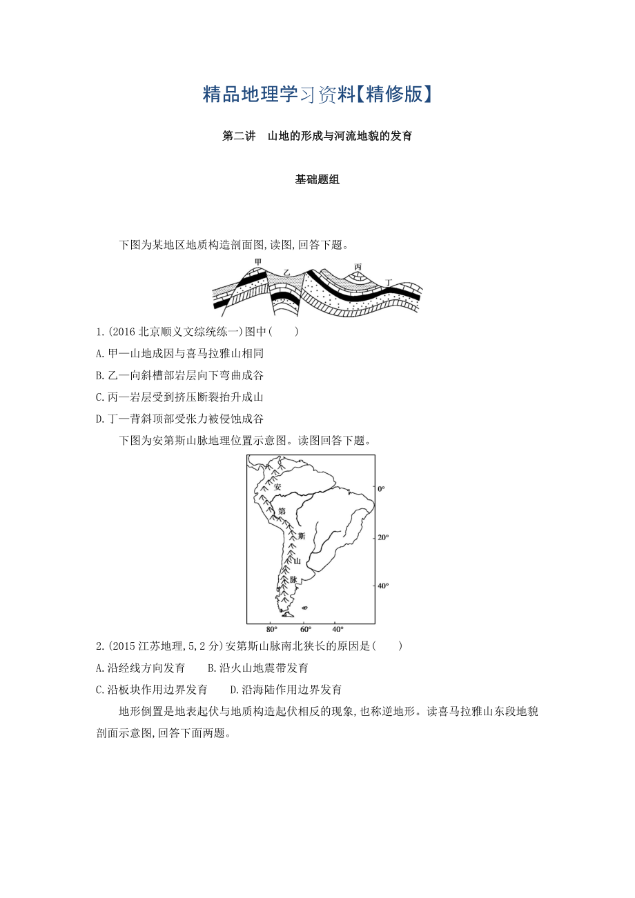 精修版高考地理課標(biāo)版一輪總復(fù)習(xí)檢測：第五單元 地表形態(tài)的塑造 第二講　山地的形成與河流地貌的發(fā)育 Word版含答案_第1頁