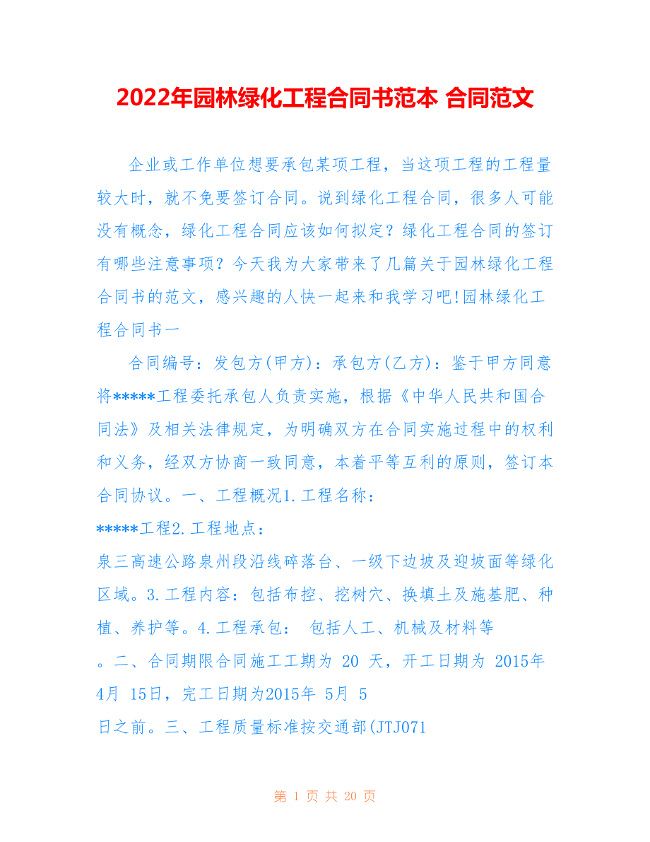 2022年园林绿化工程合同书范本 合同范文.doc_第1页