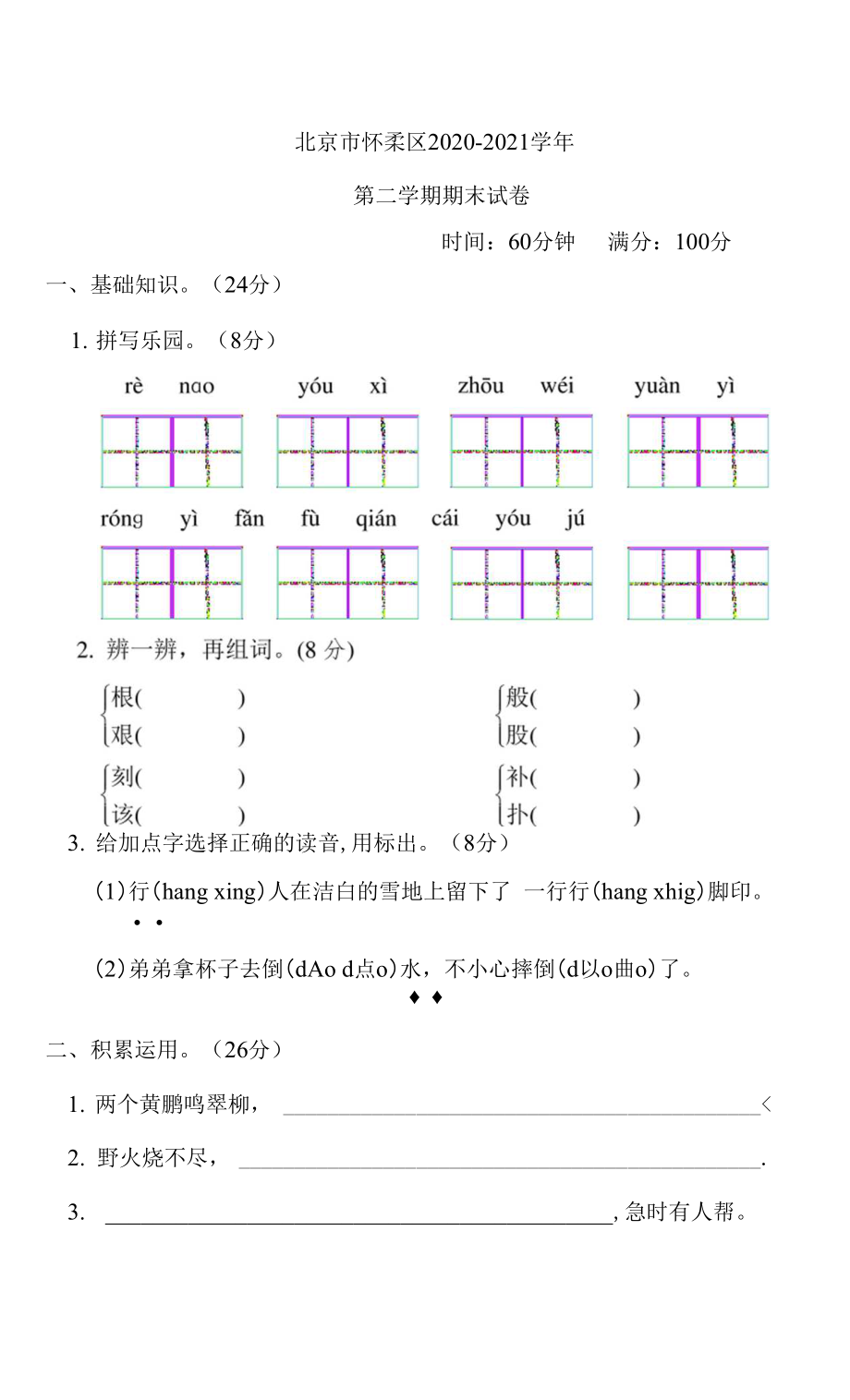 人教版二年級下冊語文 北京市懷柔區(qū)2020-2021學(xué)年第二學(xué)期期末試卷.docx_第1頁