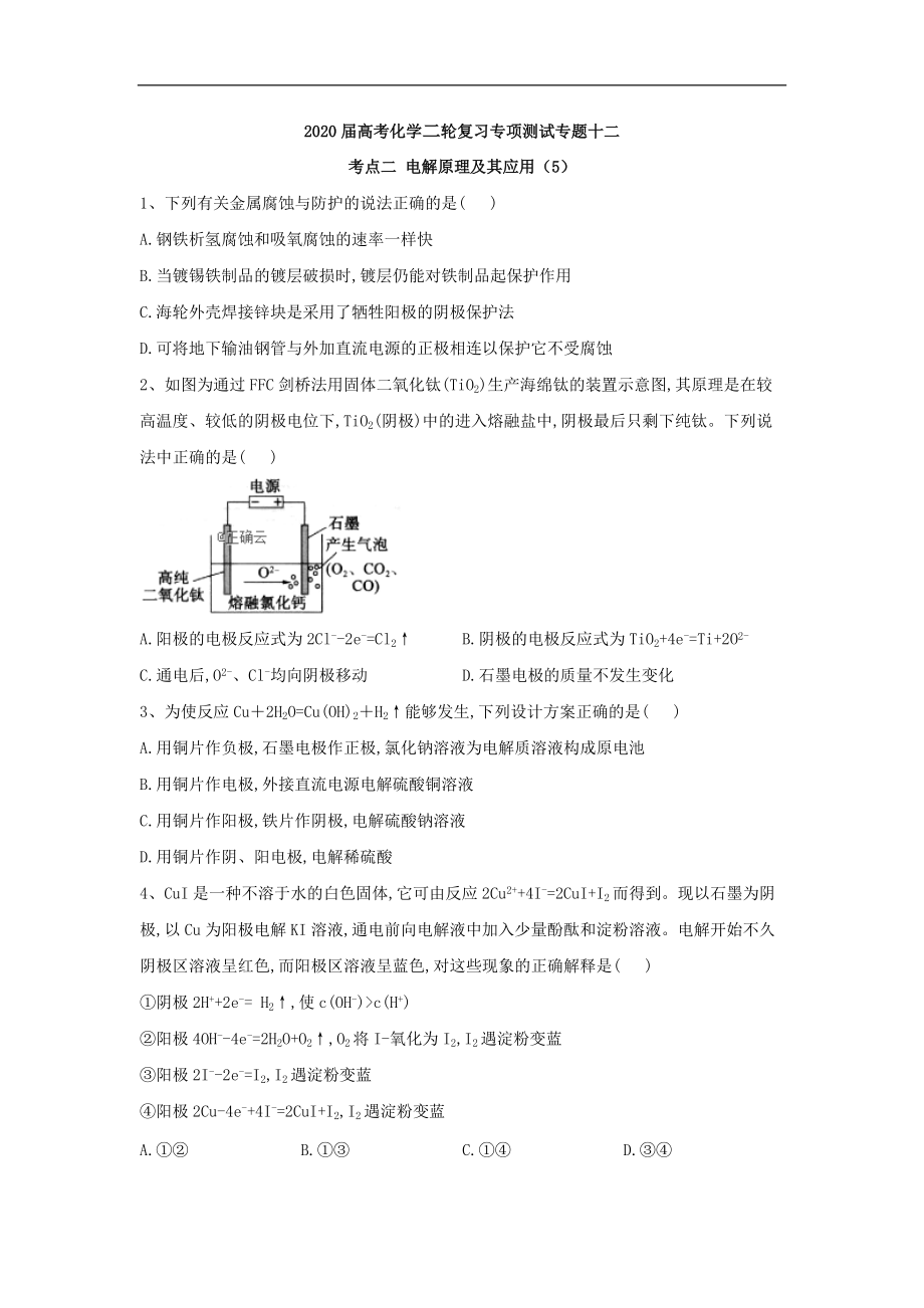 高考化学二轮复习专项测试：专题十二 考点二 电解原理及其应用 5含解析_第1页