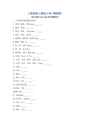 人教版高中英語必修五 Unit5核心詞匯基礎(chǔ)過關(guān) 詞匯訓(xùn)練精修版