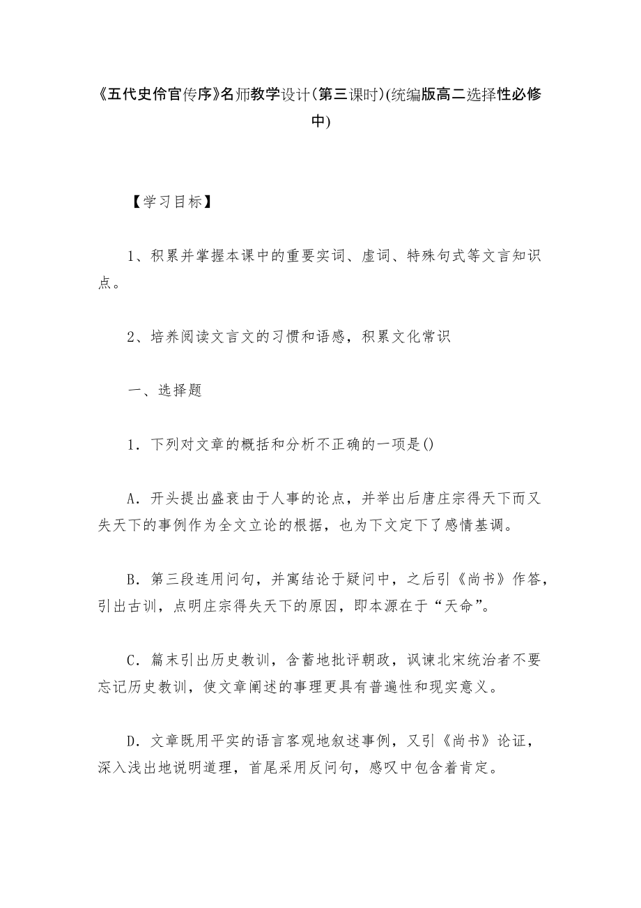 《五代史伶官傳序》名師教學(xué)設(shè)計(jì)（第三課時(shí)）(統(tǒng)編版高二選擇性必修中)_第1頁