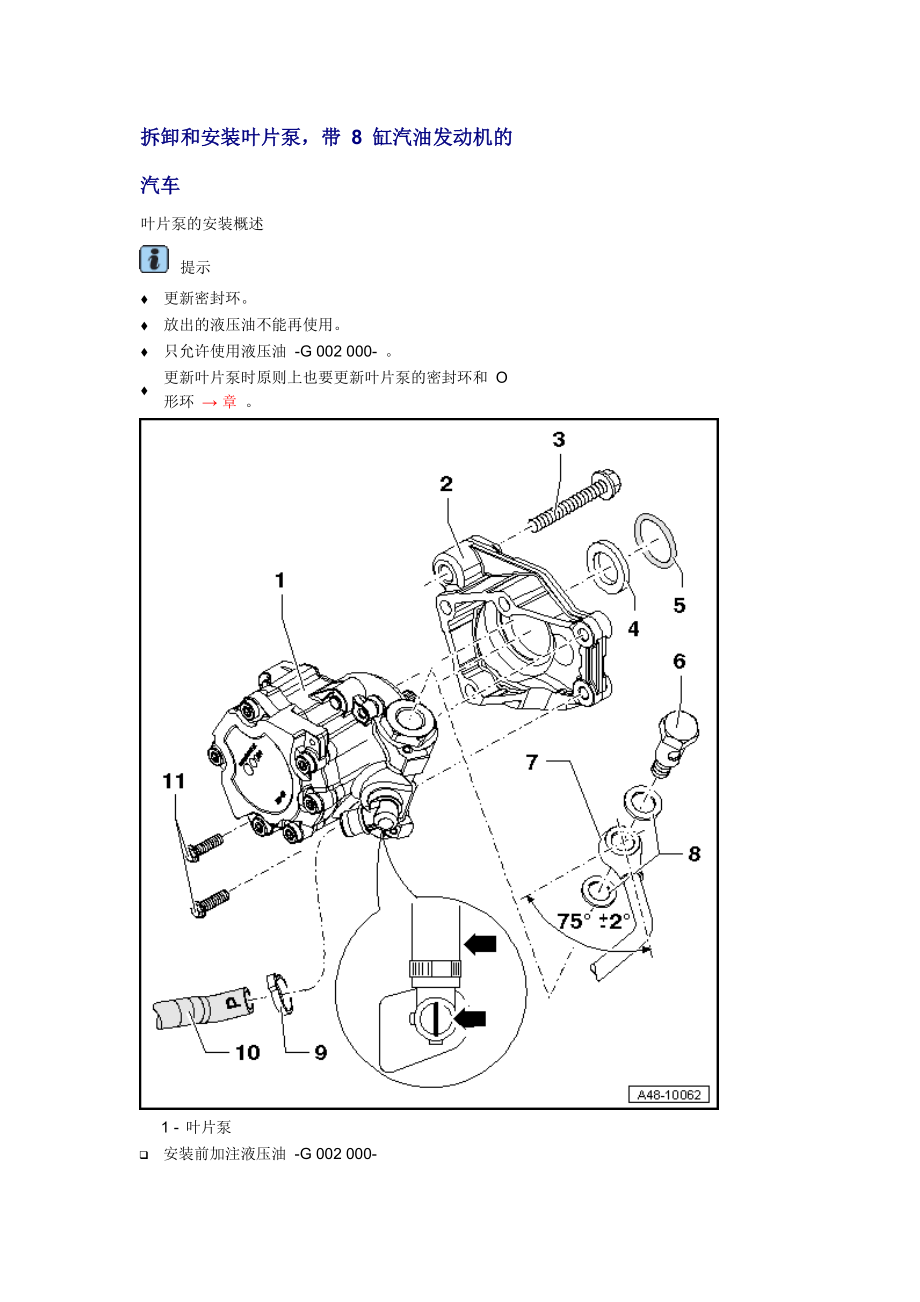 新奥迪A6L C6维修资料：拆卸和安装叶片泵带 8 缸汽油发动机的汽车_第1页