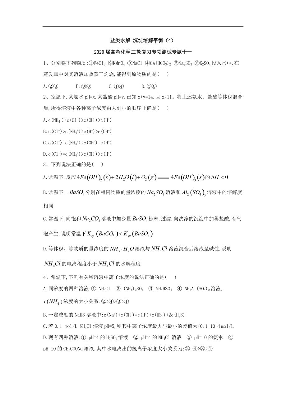 高考化學二輪復習專項測試：專題十一 鹽類水解 沉淀溶解平衡 4含解析_第1頁