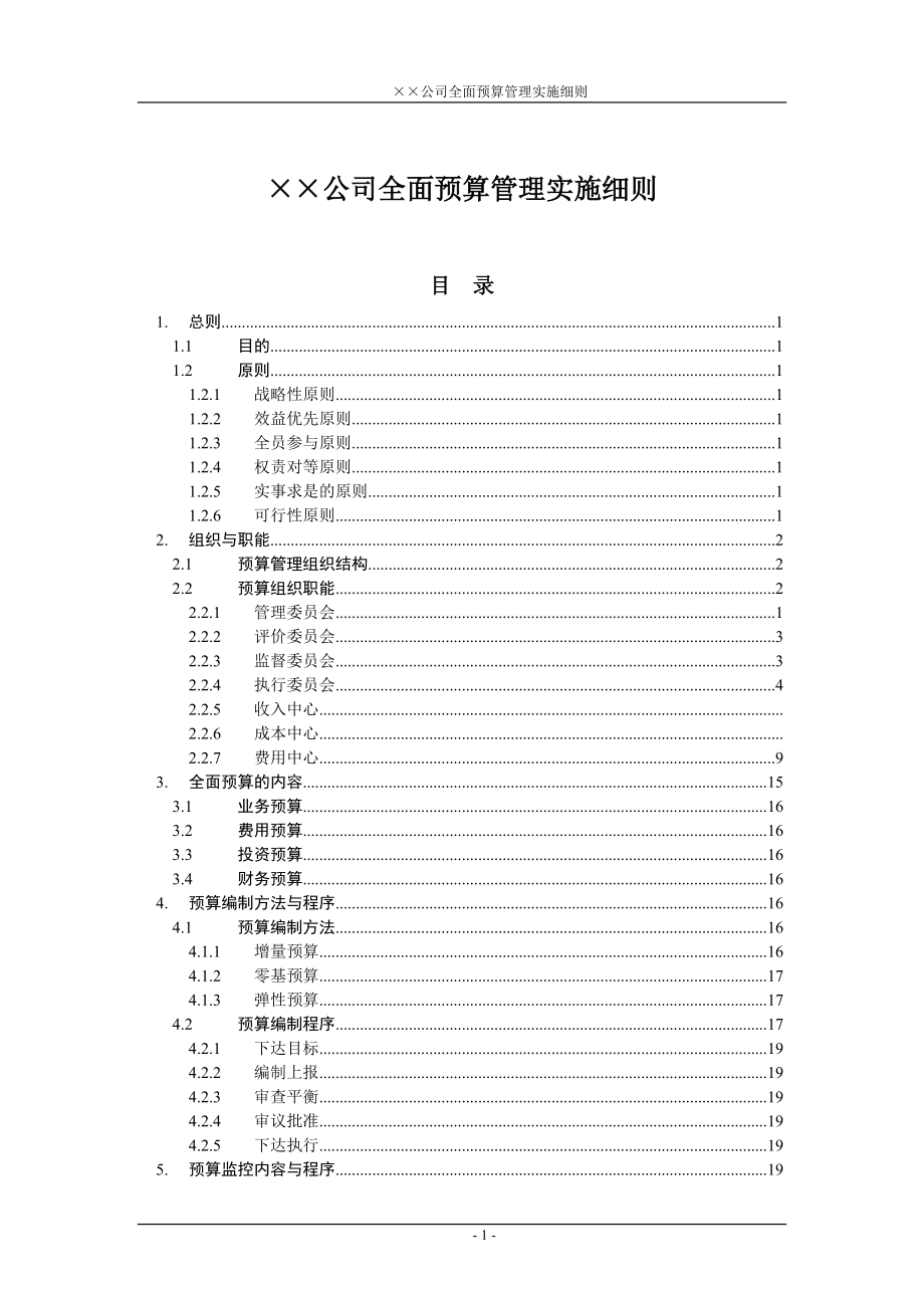 某公司全面預(yù)算管理實施細(xì)則(DOC 41頁)2_第1頁