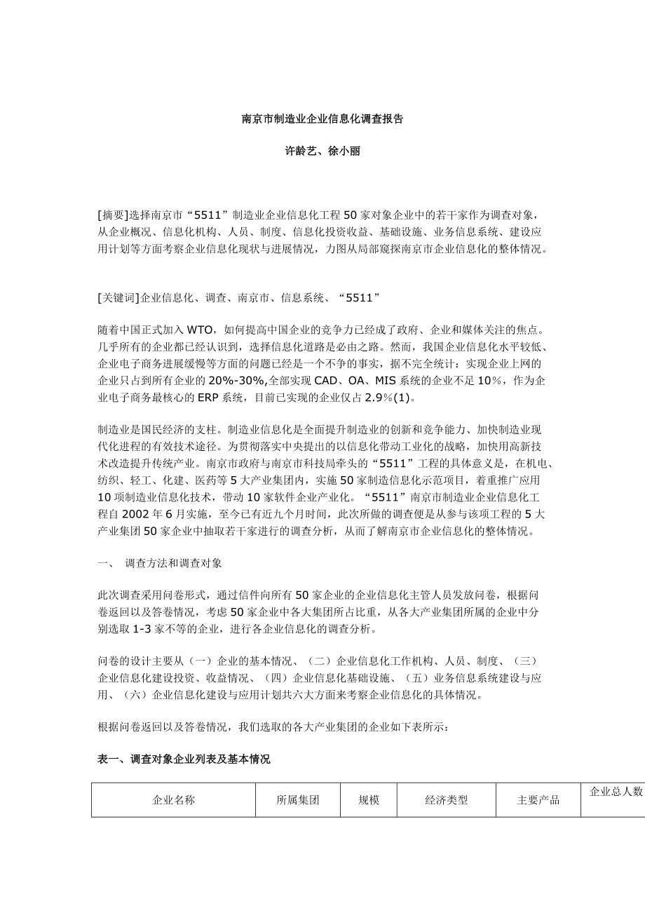南京制造业企业信息化调查报告_第1页