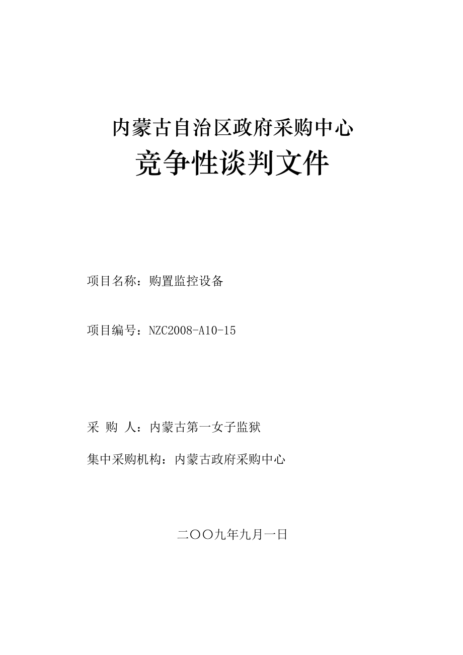 內(nèi)蒙古自治區(qū)政府采購中心競爭性談判文件(第一女子監(jiān)獄)_第1頁