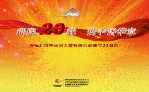 北京亮马桥大厦公司成立20周年庆典活动策划方案ppt课件