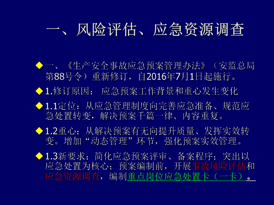 安全風(fēng)險(xiǎn)評(píng)估,應(yīng)急處置一圖一卡一冊(cè)(PPT79頁(yè))_第1頁(yè)