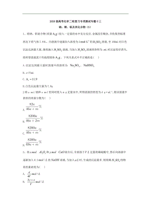 高考化學二輪復習專項測試：專題十三 鈉、鎂、鋁及其化合物 5含解析