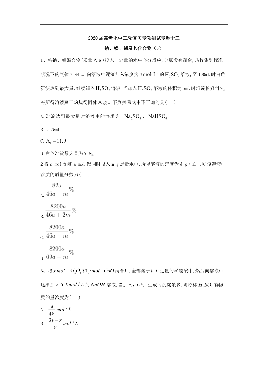 高考化学二轮复习专项测试：专题十三 钠、镁、铝及其化合物 5含解析_第1页